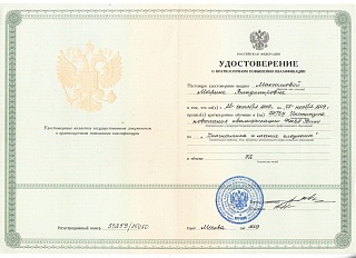 Удостоверение о повышении квалификации, 2009
