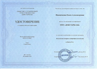 Удостоверение о повышении квалификации, 2023