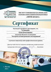 Сертификат курса усовершенствования Опти-класс, 2022