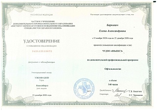 Удостоверение о повышении квалификации, 2020