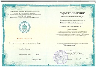 Удостоверение о повышении квалификации, 2015