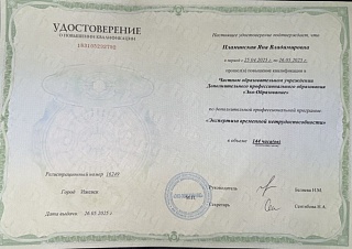 Удостоверение о повышении квалификации, 2025