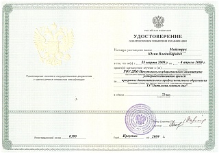 Удостоверение о повышении квалификации, 2009