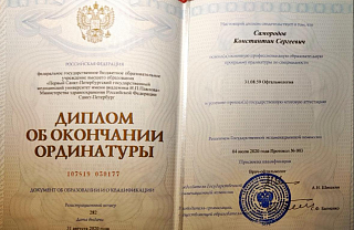 Диплом об окончании ординатуры, 2020