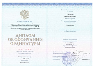 Диплом об окончании ординатуры, 2023