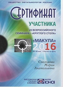 Сертификат об участии в «Макула», 2016