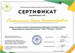 Сертификат об участии в «Национальном фонде защиты детского зрения», 2025