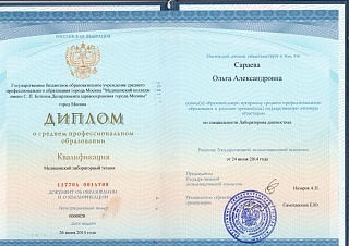 Диплом об окончании колледжа, 2014