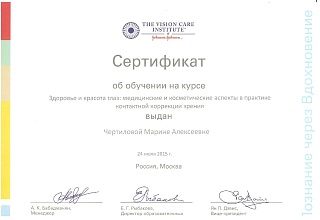 Сертификат «Медицинские и косметические аспекты в практике контактной коррекции зрения»