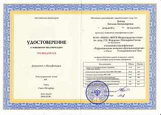 Удостоверение о повышении квалификации, 2018