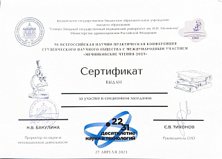 Сертификат об участии в «Мечниковские чтения - 2023», 2023