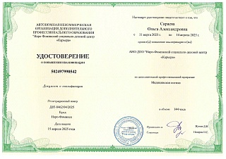 Удостоверение о повышении квалификации, 2025