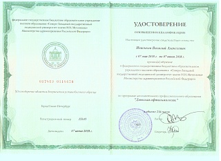 Удостоверение о повышении квалификации, 2018