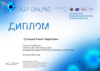 Диплом за научно-практическую конференцию, 2020