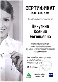 Сертификат об участии в «Академия Zeiss», 2018