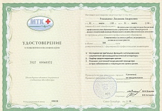 Удостоверение о повышении квалификации, 2018