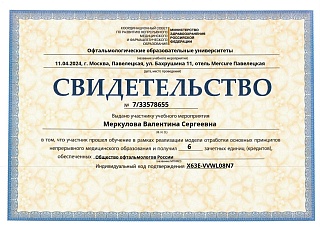 Свидетельство о прохождении обучения, 2024