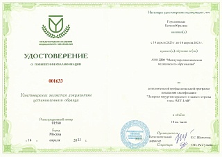 Удостоверение о повышении квалификации, 2023