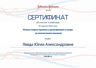 Сертификат об участии в «Новые старые правила о дезинфекции и уходе за контактными линзами», 2020