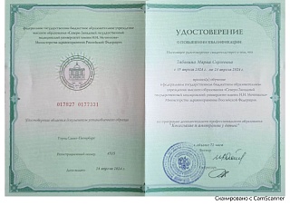 Удостоверение о повышении квалификации, 2024