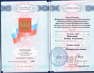 Диплом об окончании колледжа, 2008
