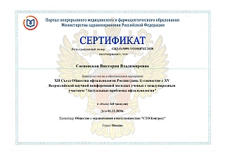 Сертификат об участии в «Актуальные проблемы офтальмологии», 2010