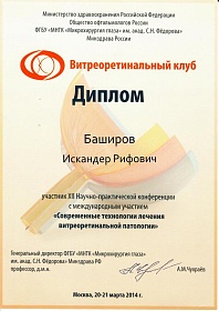 Диплом участника конференции, 2014