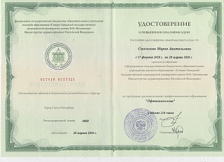 Удостоверение о повышении квалификации, 2020