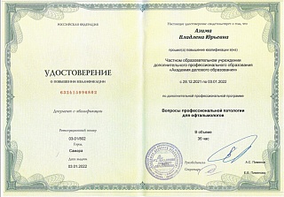 Удостоверение о повышении квалификации, 2022