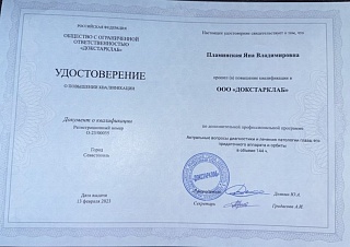 Удостоверение о повышении квалификации, 2023