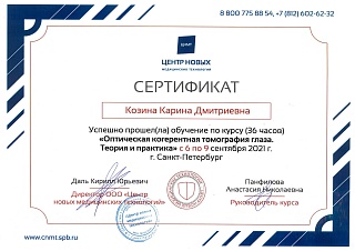 Сертификат, 2021