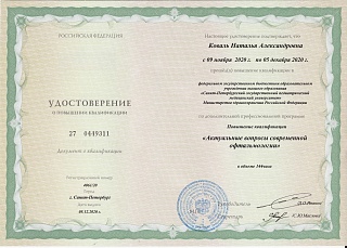 Удостоверение о повышении квалификации, 2020