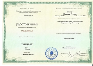 Удостоверение о повышении квалификации, 2025