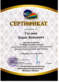 Сертификат БУ "Республиканская клиническая офтальмологическая больница", 2016