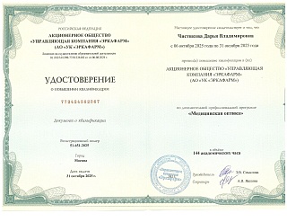 Удостоверение о повышении квалификации, 2025