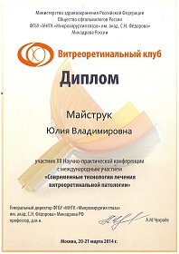 Диплом участника конференции, 2014