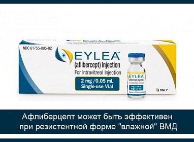 Афлиберцепт может быть эффективен при резистентной форме “влажной” ВМД