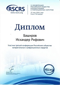 Диплом участника конференции, 2014