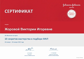 Сертификат об окончании курса «10 секретов мастерства в подборе МКЛ», 2022