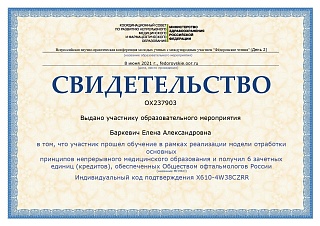 Свидетельство о прохождении обучения, 2021