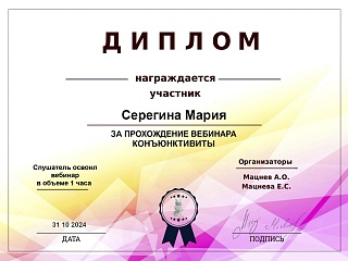 Диплом за прохождение вебинара «Конъюнктивиты», 2024