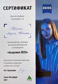Сертификат курса семинаров «Академия ZEISS»