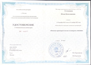 Удостоверение о повышении квалификации, 2022