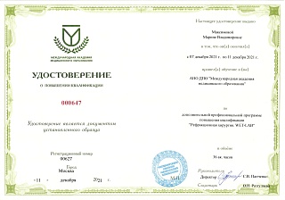 Удостоверение о повышении квалификации, 2021