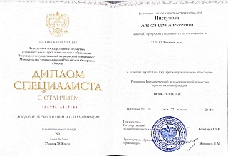 Диплом Специалиста