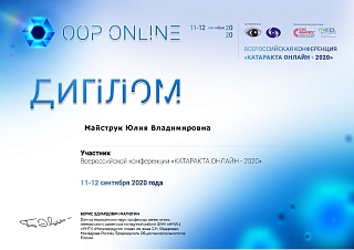 Диплом конференции, 2020