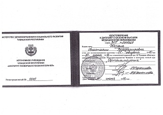 Удостоверение к диплому о базовом высшем медицинским образовании, 2012