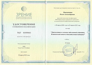Удостоверение о повышении квалификации, 2025