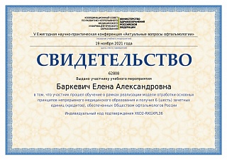 Свидетельство о прохождении обучения, 2021