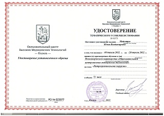 Удостоверение о повышении квалификации, 2012